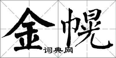 翁闓運金幌楷書怎么寫