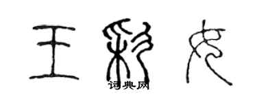 陳聲遠王彩女篆書個性簽名怎么寫