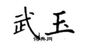丁謙武玉楷書個性簽名怎么寫