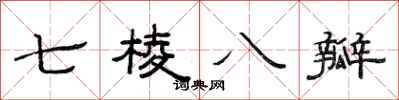 范連陞七棱八瓣隸書怎么寫