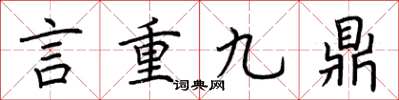 荊霄鵬言重九鼎楷書怎么寫