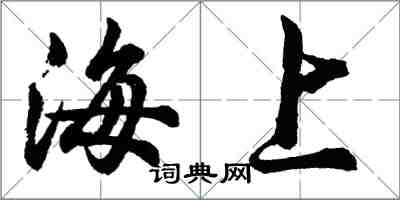 胡問遂海上行書怎么寫