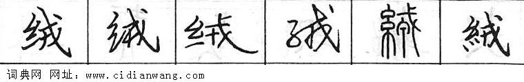 鋼筆字典