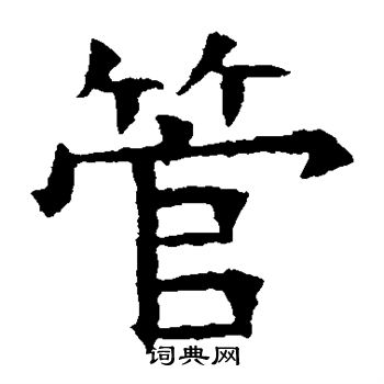 蘇孝慈墓誌寫的管