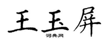 丁謙王玉屏楷書個性簽名怎么寫