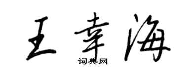 王正良王幸海行書個性簽名怎么寫