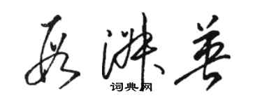 駱恆光段淑英草書個性簽名怎么寫