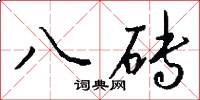 八磚怎么寫好看