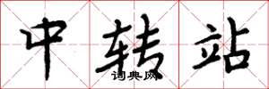 周炳元中轉站楷書怎么寫