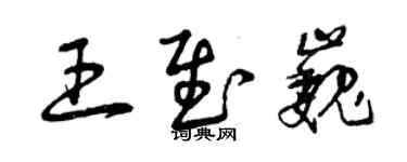 曾慶福王慰巍草書個性簽名怎么寫