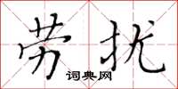 黃華生勞擾楷書怎么寫
