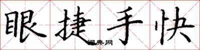 丁謙眼捷手快楷書怎么寫