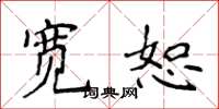 侯登峰寬恕楷書怎么寫