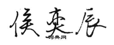 駱恆光侯奕辰行書個性簽名怎么寫