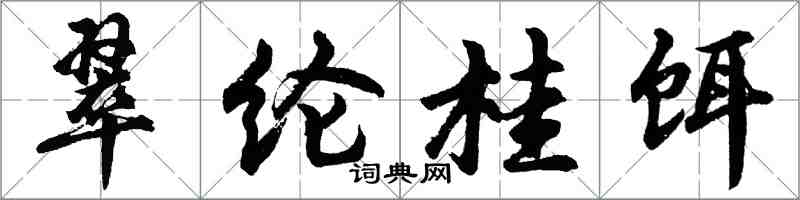 胡問遂翠綸桂餌行書怎么寫