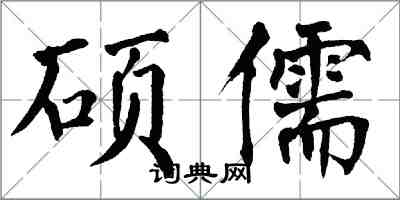 翁闓運碩儒楷書怎么寫