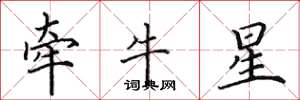田英章牽牛星楷書怎么寫