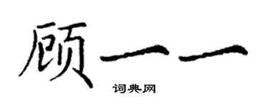 丁謙顧一一楷書個性簽名怎么寫