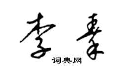 梁錦英李秦草書個性簽名怎么寫