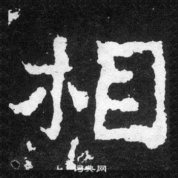 爨寶子碑寫的相