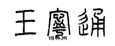 曾慶福王寧通篆書個性簽名怎么寫