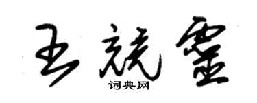 朱錫榮王競靈草書個性簽名怎么寫