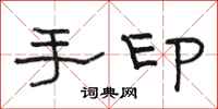 駱恆光手印隸書怎么寫