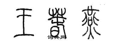 陳墨王春燕篆書個性簽名怎么寫