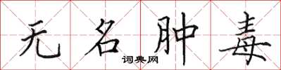 田英章無名腫毒楷書怎么寫