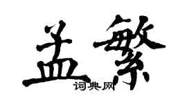 翁闓運孟繁楷書個性簽名怎么寫