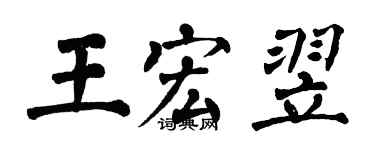 翁闓運王宏翌楷書個性簽名怎么寫