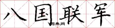 丁謙八國聯軍楷書怎么寫