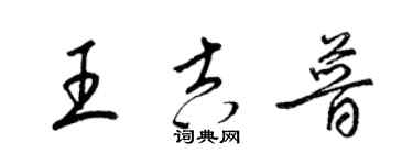 梁錦英王吉普草書個性簽名怎么寫