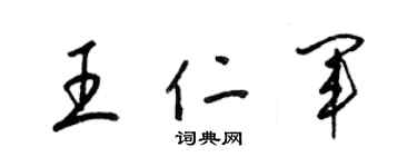 梁錦英王仁軍草書個性簽名怎么寫