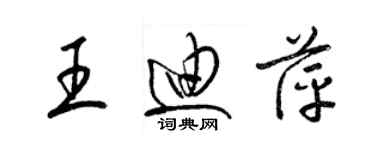 梁錦英王迪萍草書個性簽名怎么寫