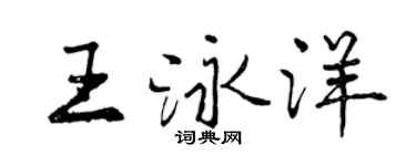 曾慶福王泳洋行書個性簽名怎么寫