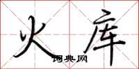荊霄鵬火庫行書怎么寫