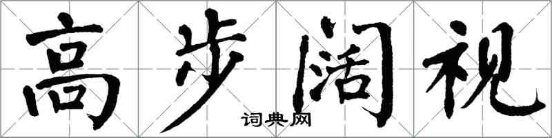 翁闓運高步闊視楷書怎么寫