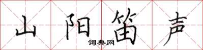 田英章山陽笛聲楷書怎么寫