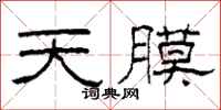 柯春海天膜隸書怎么寫