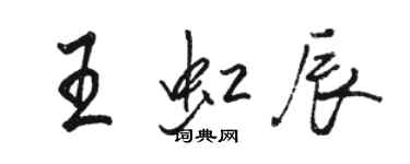 駱恆光王虹辰行書個性簽名怎么寫