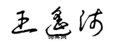 曾慶福王遙沛草書個性簽名怎么寫