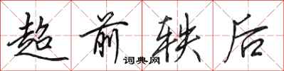 田英章超前軼後行書怎么寫