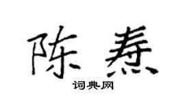 袁強陳燾楷書個性簽名怎么寫