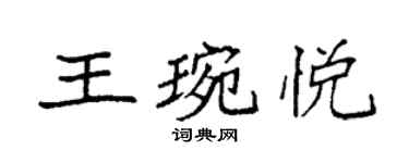 袁強王琬悅楷書個性簽名怎么寫