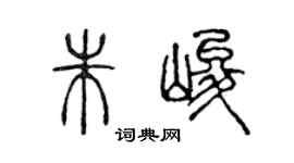 陳聲遠朱峻篆書個性簽名怎么寫