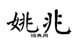 翁闓運姚兆楷書個性簽名怎么寫