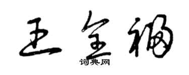 曾慶福王全福草書個性簽名怎么寫