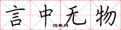荊霄鵬言中無物楷書怎么寫