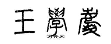曾慶福王學慶篆書個性簽名怎么寫